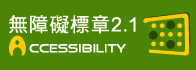 Web Accessibility Guidelines 2.0 Approbal_說明文字